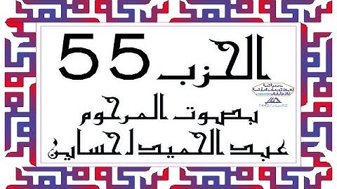CORAN KARIM HIZB 55 الحزب 55 من القرآن الكريم بصوت المرحوم عبد الحميد احساين ليخشع قلبك وتطمئن فترقى