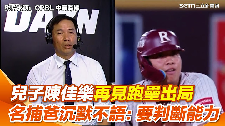 中職／兒子陳佳樂再見跑壘出局　名捕爸陳瑞昌當球評沉默：要判斷能力｜三立新聞網 SETN.com
