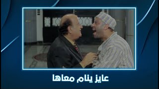 كركر | أنام معاها وأتجوزها.. أنام مع الشهود 😂
