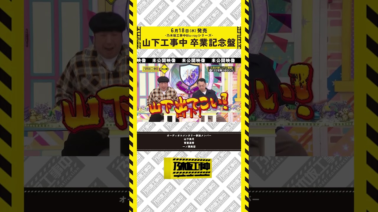 【6/18(水)工事中BD発売💿】山下工事中 卒業記念盤ダイジェスト映像
