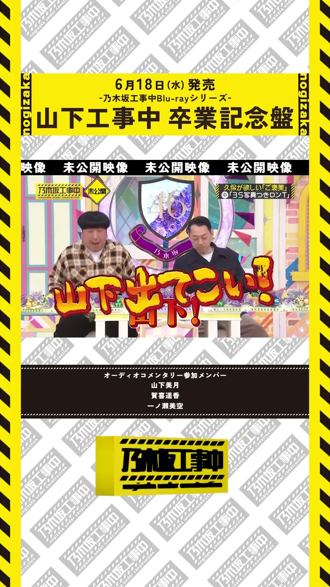 【新品未開封】乃木坂工事中 山下工事中 卒業記念盤 Amazon.co.jp: 山下工事中卒業記念盤 (Blu-ray) (特典なし