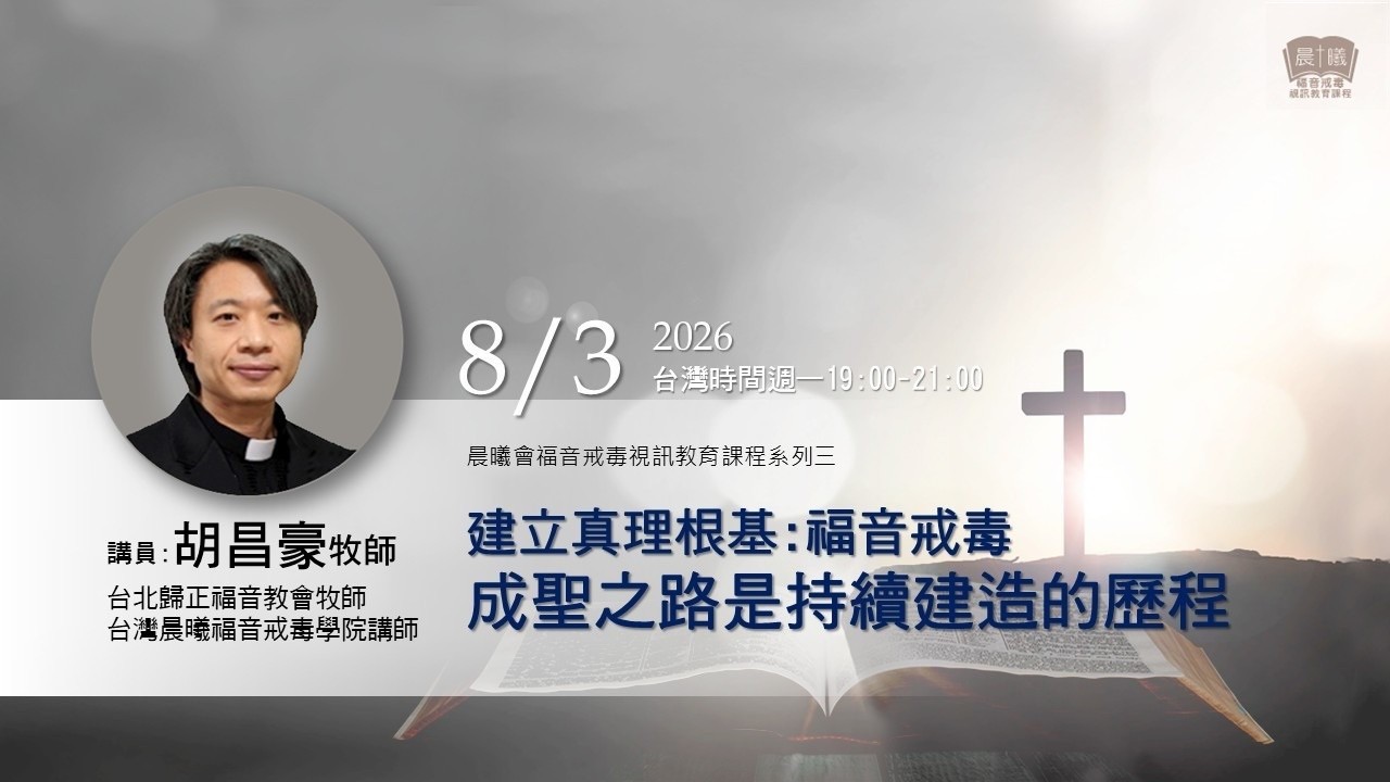 2026-08-03晨曦福音戒毒視訊課程_建立真理根基~福音戒毒成聖之路是持續建造的過程_胡昌豪牧師_第五堂 縮圖