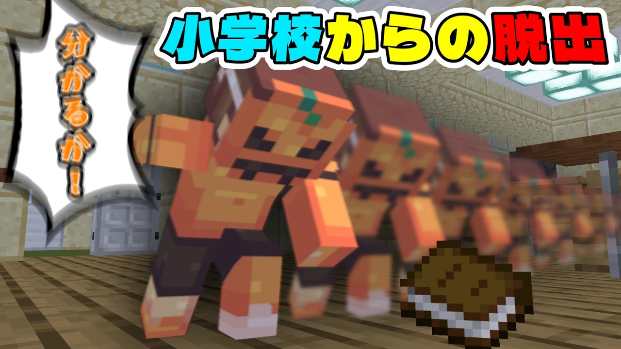 ヒントがないと問題が解けないアホです part2「小学校からの脱出」【マインクラフト】