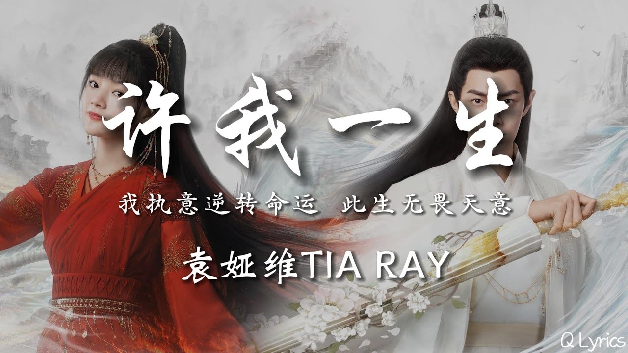 许我一生 -袁娅维TIA RAY(玉骨遥 OST)|【動態歌詞/pīn yīn gē cí】「修炼这凡世光阴多想如影随形许给我一生闪烁的风景 我执意逆转命运此生无畏天意像你我那最初的相遇刻在心底」♪