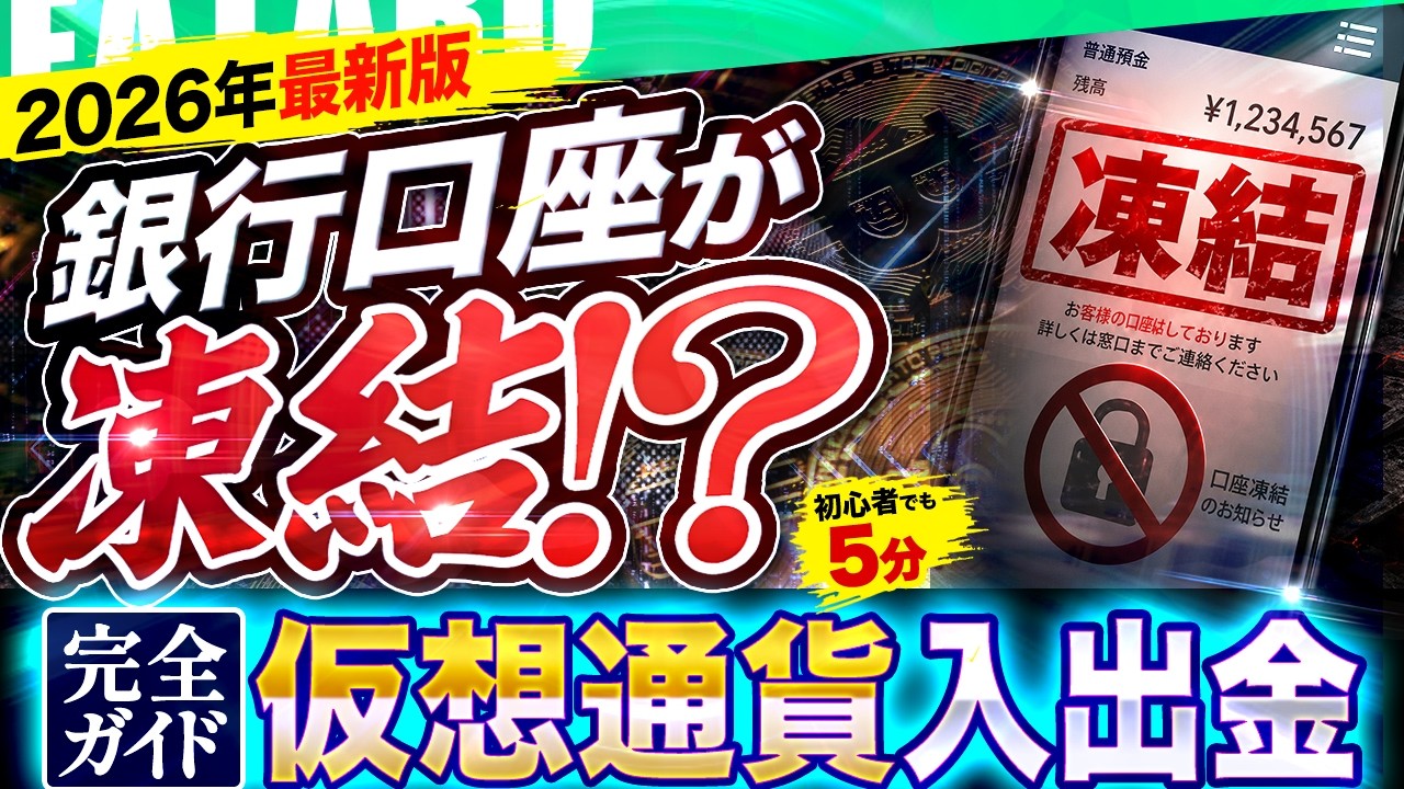【26年最新】海外FXの仮想通貨入金完全ガイド|銀行口座凍結リスクに備えよう!