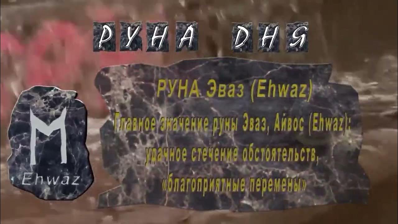 Лет рун. Лет рун