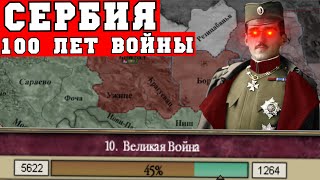 100 лет войны за Сербию в Victoria 2 | Сербия - Югославия в Chronology mod