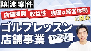【譲渡案件紹介】利益1.85億円超！全国に20店舗展開するゴルフレッスン店舗運営会社
