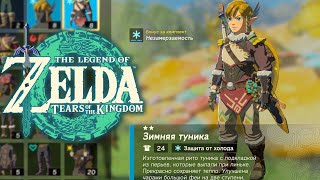 Защита от Холода Zelda Tears of the Kingdom ➤ Где найти Зимний Сет Брони