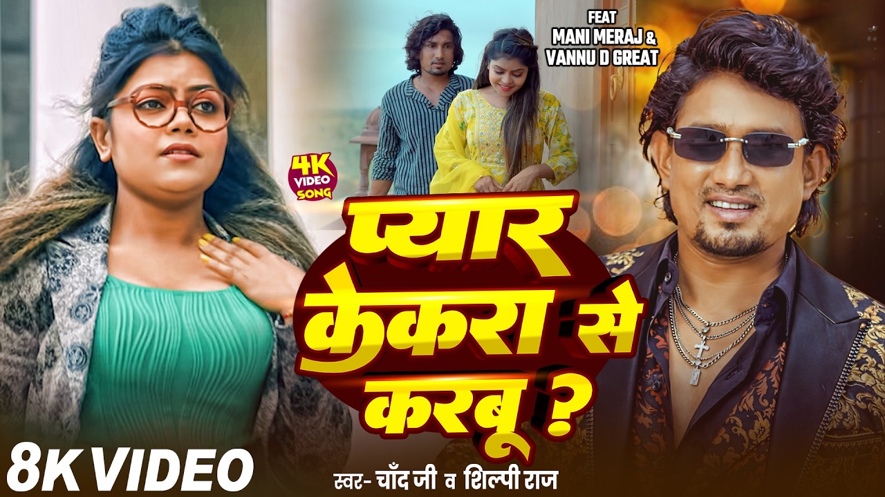 #Video - Pyar Kekra Se Karbu? | #Mani Meraj | Vannu D Great | #Chand Jee | #viral song