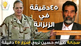 سجّانة صدام حسين تكشف اسرار 45 دقيقة معه في الزنزانة !!