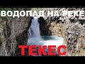 Внедорожная экспедиция на водопад Текес