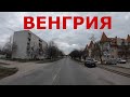 Венгрия. Глубинка Венгрии: г. Калоча (Kalocsa) и деревня Батя (Bátya)