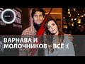 Варнава и Молочников расстались | Екатерина Варнава заблокировала режиссера в своих соцсетях