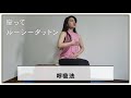 座ってルーシーダットン 30秒でマスター 呼吸法
