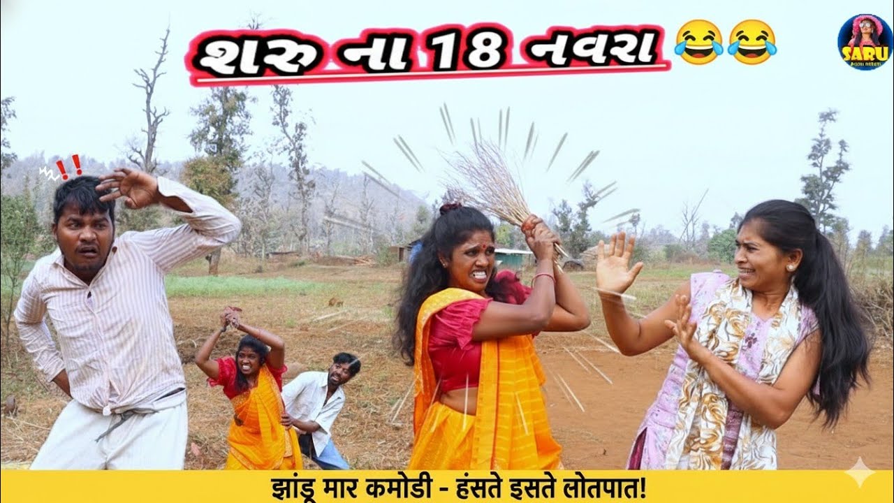 Сару На 18 Навра 😂 Полное комедийное видео || Saru Na 18 Navra 🤣 Dangi Comedy video Смешное комед...