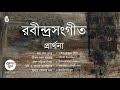 Rabindra Sangeet. Prayer song. Rabindra Sangeet Mp3 Song