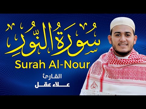 سورة النور   ءَايَٰتِۭ بَيِّنَٰتٖ   تلاوة جميلة وراحة نفسية القارئ علاء عقل💛SURAH ALNOUR ALAA AQEL