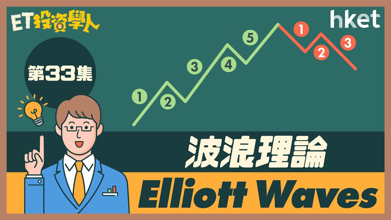 ET投資學人｜第33集：波浪理論 (Elliott Waves) 如何由數浪預示走勢