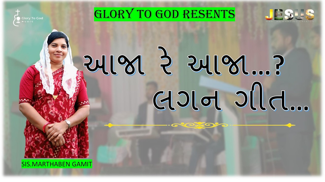 લગન ગીત…આજા રે આજા…? // SIS.MARTHABEN GAMIT
