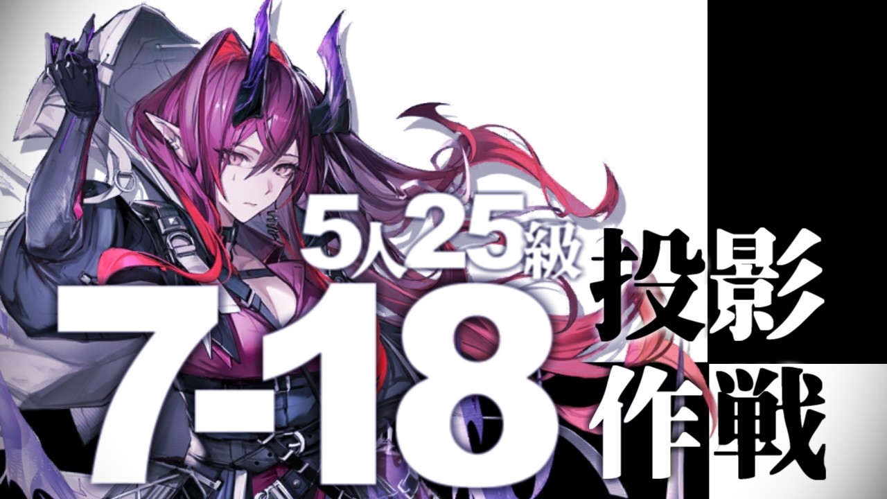【投影作戦マトリクス】7-18 5人25等級 盾兵分岐前半【アークナイツ】