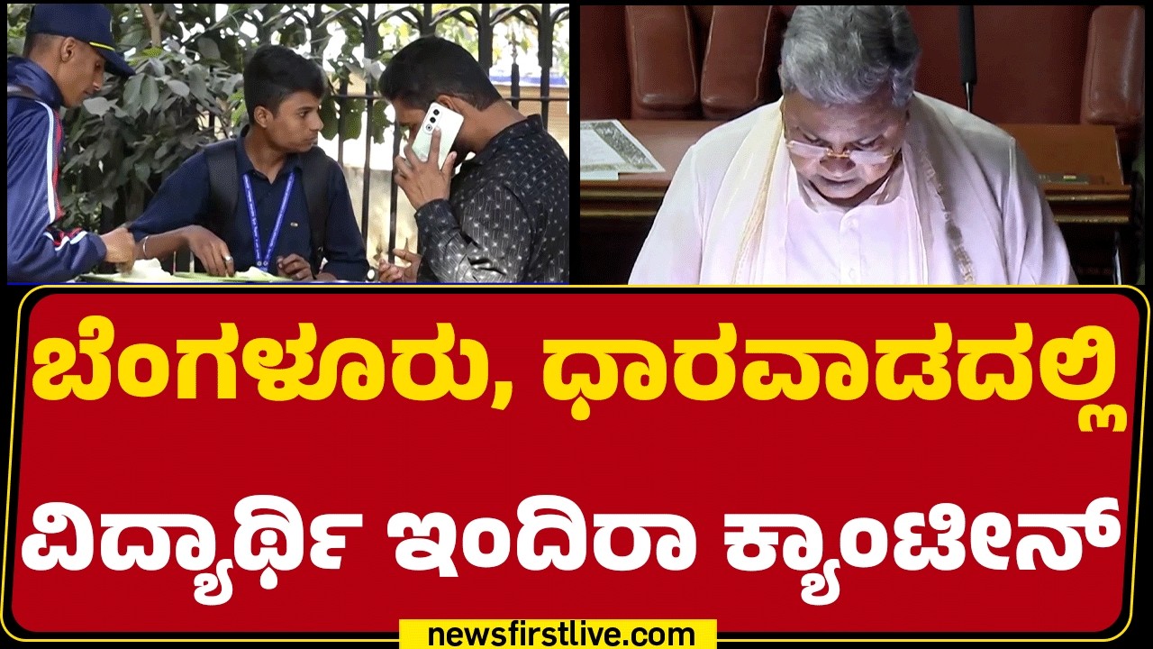 Vidyarthi Indira Canteens : ಸ್ಟೂಡೆಂಟ್ಸ್​​ ಹಸಿವು ನೀಗಿಸಲು ಬಜೆಟ್​​ನಲ್ಲಿ ಸಿಎಂ ಅನೌನ್ಸ್​​ |Newsfirst