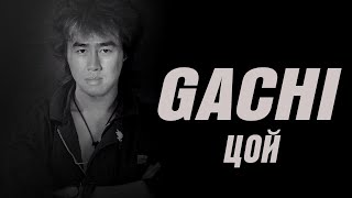 В. ЦОЙ - ПЕСНЯ БЕЗ СЛОВ ♂Right Version♂ Gachi Remix