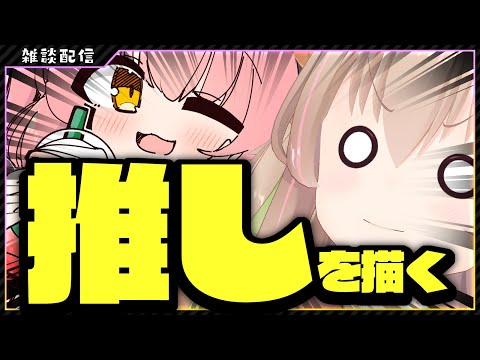 【 お絵描き 】推し（だてんちゆあちゃん）を描くよ🔯【 #胡桃もここ/Vtuber 】