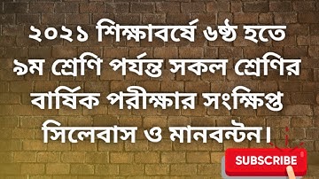 ২০২১ শিক্ষাবর্ষে ৬ষ্ঠ হতে ৯ম শ্রেণির বার্ষিক পরীক্ষার সংক্ষিপ্ত সিলেবাস ও মানবন্টন।