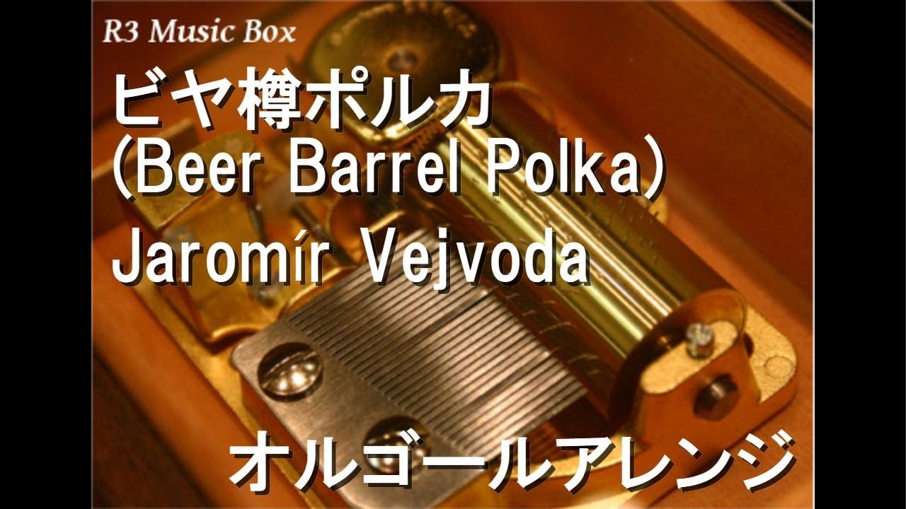ビヤ樽ポルカ (Beer Barrel Polka)/Jaromír Vejvoda【オルゴール