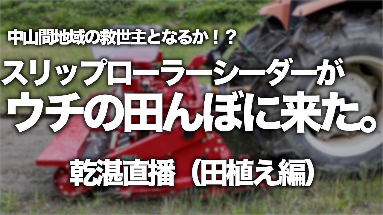 中山間地域の救世主！？スリップローラーシーダーがウチの田んぼに来た。【耕起・播種・鎮圧を一発で】