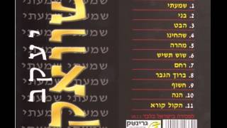 Vignette de la vidéo "מהרה - יעקב שוואקי"