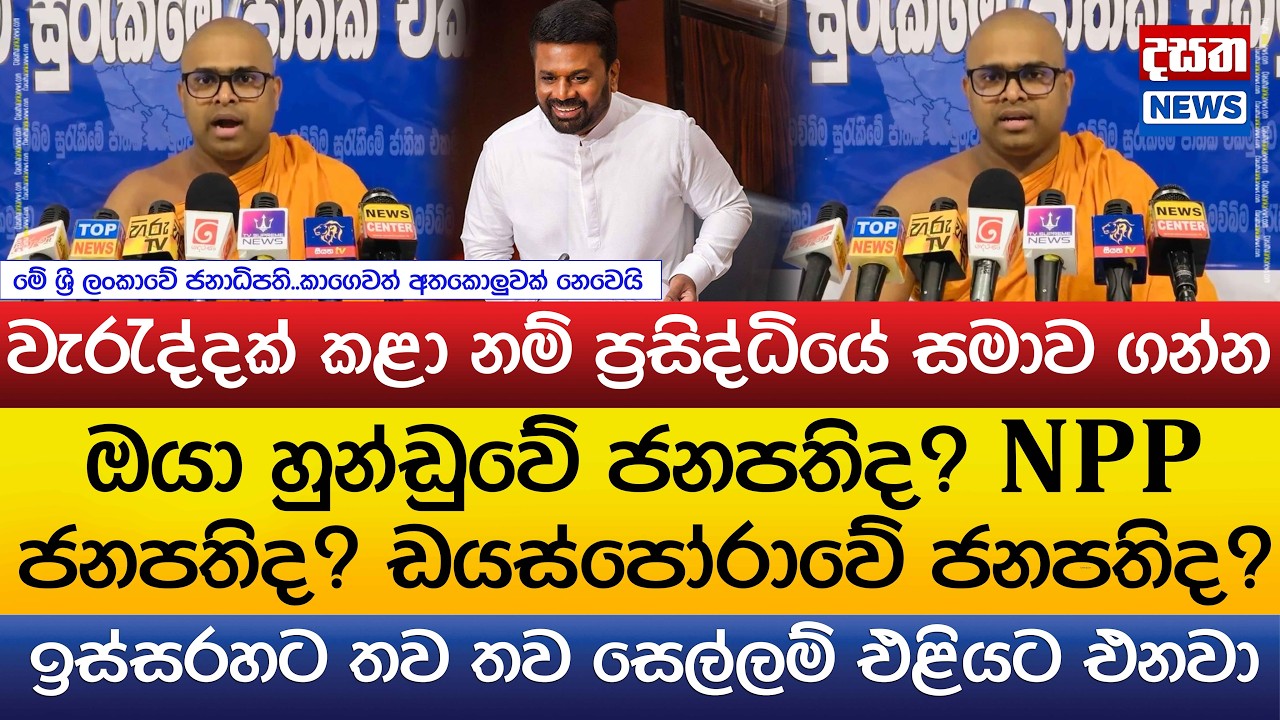 සෝමරතන හිමිගෙන් ජනපතිට දැඩි ප්‍රකාශයක්..වැ‍රැද්දක් කළා නම් ප්‍රසිද්ධියේ සමාව ගන්න
