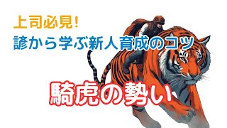 【上司必見】ことわざ「騎虎の勢い」から学ぶ新人育成のコツ