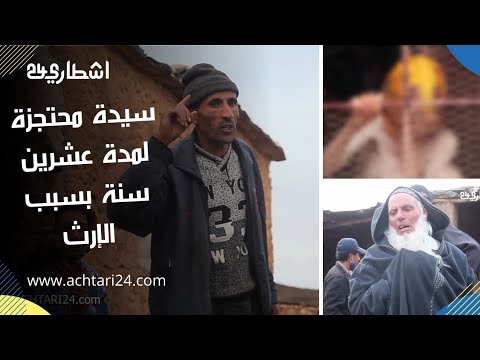 قنبلة هذا الموسم .. بالفيديو سيدة عارية محتجزة لمدة عشرين سنة بسبب الإرث