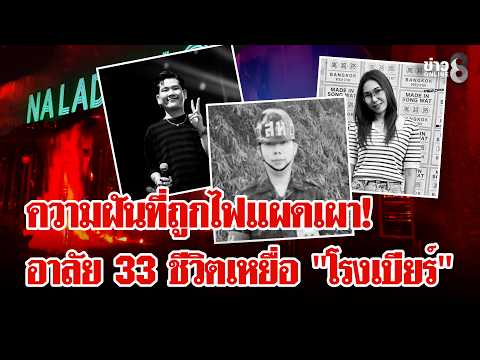 เปิด จม.เจ้าของ "โรงเบียร์ ณ ลาดพร้าว" 33 ชีวิตเหยื่อไฟไหม้ยังรอเงินเยียวยา | ลุยชนข่าว | 16 ก.ค. 69