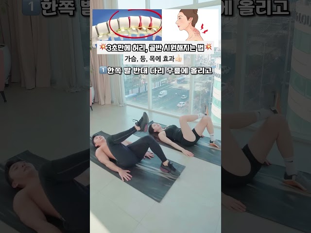 3초만에 허리와 골반이 사르르 풀립니다 #스트레칭 #허리스트레칭 #골반스트레칭