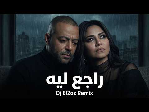 شيرين × تامر عاشور - راجع ليه Sherine × Tamer Ashour | (new arabic remix song 2026)