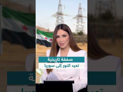 صفقة كهرباء بـ 7 مليارات دولار لإعادة تأهيل سوريا