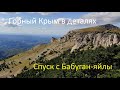 Бабуган-яйла - Артековская тропа = Краснокаменка