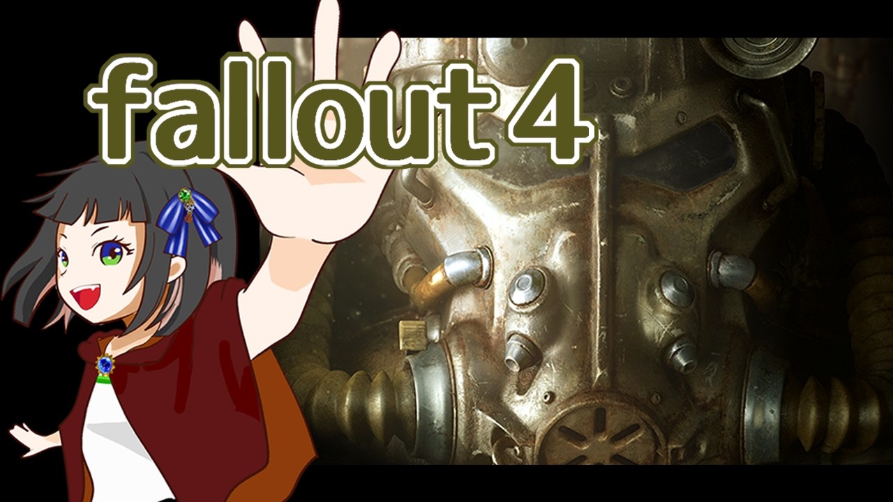 【fallout4】助けてコズえもん!【ネタバレ注意】
