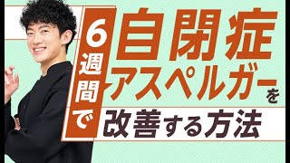 6週間で自閉症・アスペルガーを改善する方法