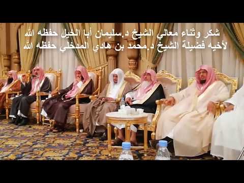 جديد ثناء معالي الشيخ د سليمان أبا الخيل على أخيه فضيلة الشيخ د محمد بن هادي حفظهما الله 1439