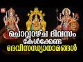ചൊവ്വാഴ്ച ദിവസം കേൾക്കേണ്ട ദേവിസന്ധ്യാനാമങ്ങൾ|DeviSongs Malayalam|Devi DevotionalSongsMalayalam