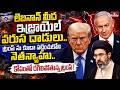 big shock to trump? ట్రంప్ ను కూడా పట్టించుకోని నెతన్యాహు..| BurningTopic | hmtv