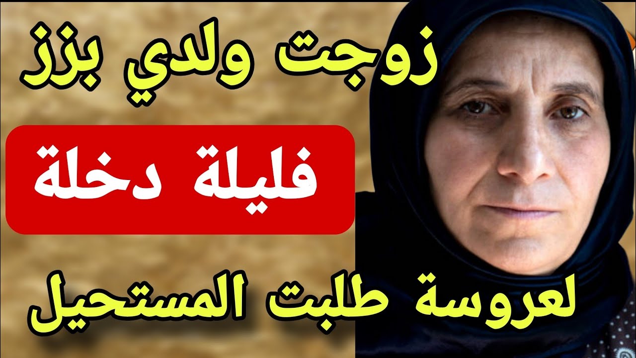 زوجت ولدي من بنت اختي بزز🫣وفليلة دحلة طلبت منو لي كيخلع😱قصة حقيقية