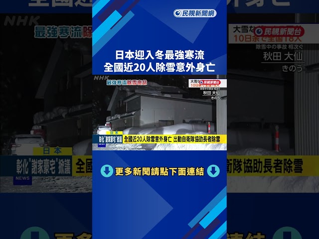 日本迎入冬最強寒流 全國近20人除雪意外身亡－民視新聞