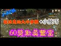 #靈境殺戮#EOS#字幕#S3巨人森林 等級（60）靈境殺戮1-60級該注意的大小事+小技巧.60獎勵真豐富