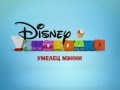 Disney Junior Russia Now Handy Manny 