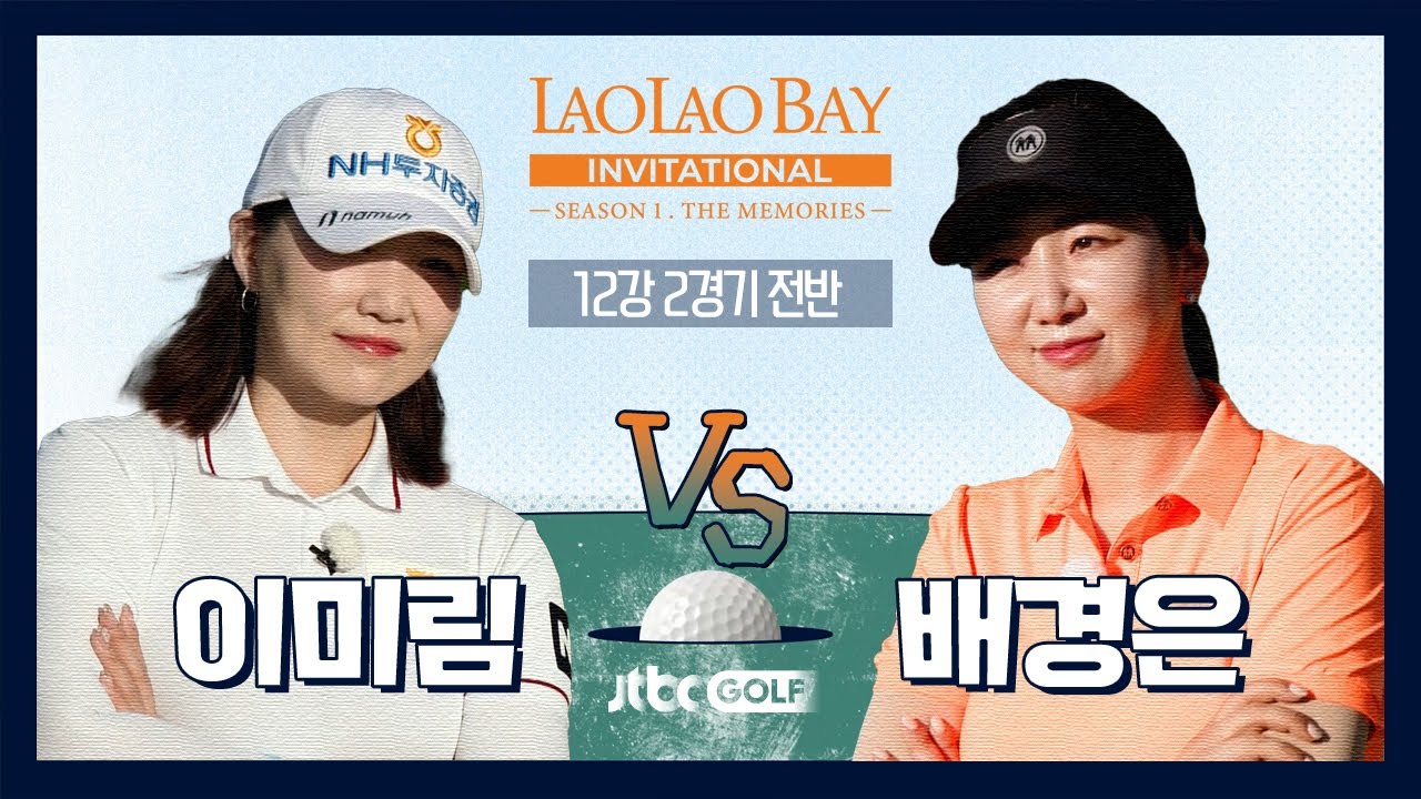 [EP2-1] 미리보는 결승전! LPGA 메이저퀸 이미림 🆚 KLPGA 메이저퀸 배경은｜라오라오베이 인비테이셔널 SEASON 1 12강 2경기 전반